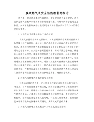 膜式燃气表安全性能控制的探讨