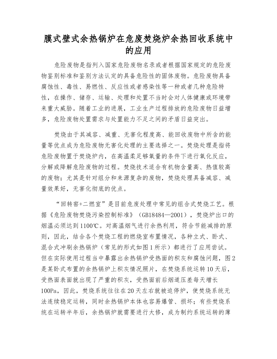 膜式壁式余热锅炉在危废焚烧炉余热回收系统中的应用_第1页