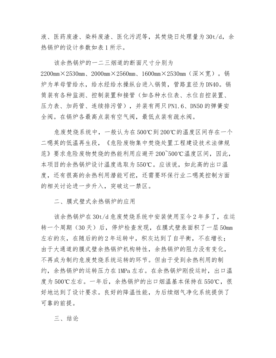 膜式壁式余热锅炉在危废焚烧炉余热回收系统中的应用_第3页