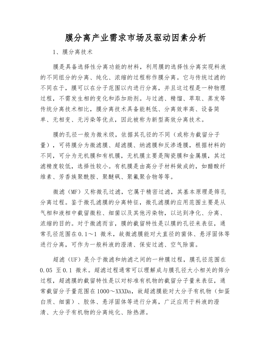 膜分离产业需求市场及驱动因素分析_第1页