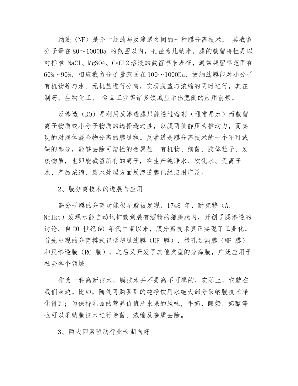 膜分离产业需求市场及驱动因素分析_第2页