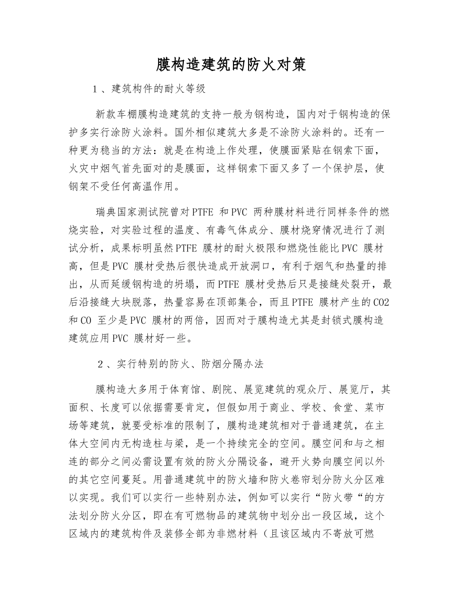 膜构造建筑的防火对策_第1页