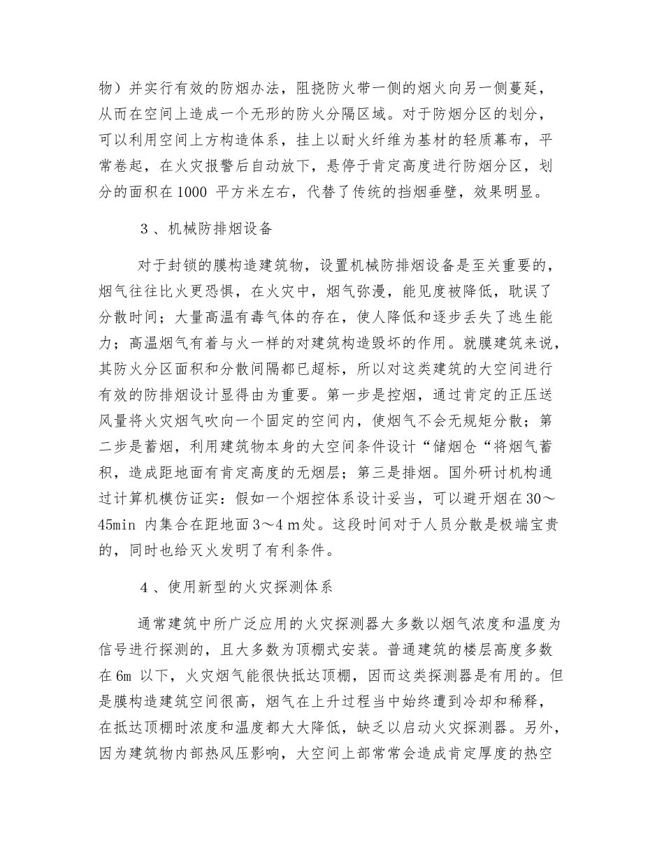 膜构造建筑的防火对策_第2页