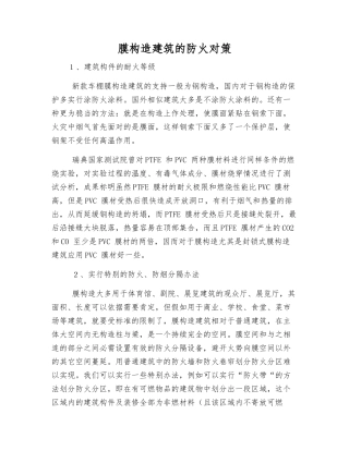 膜构造建筑的防火对策