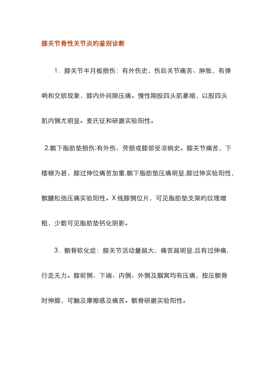 膝关节骨性关节炎的鉴别诊断-Word-文档_第1页