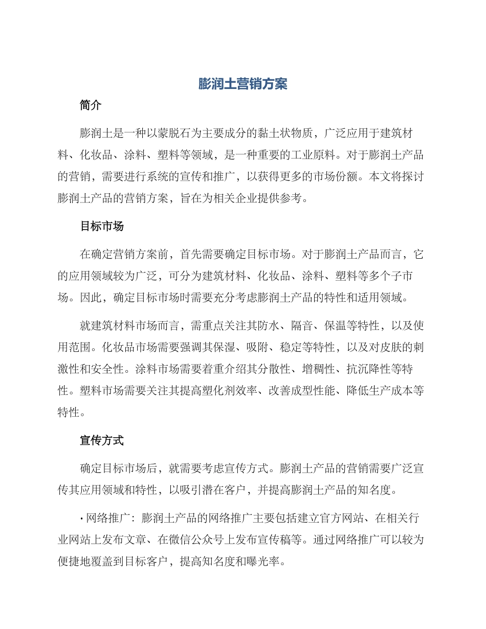膨润土营销方案_第1页