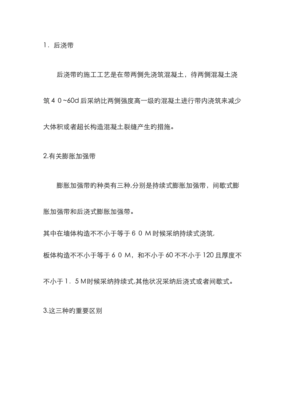 膨胀加强带与后浇带之间的区别与联系_第1页