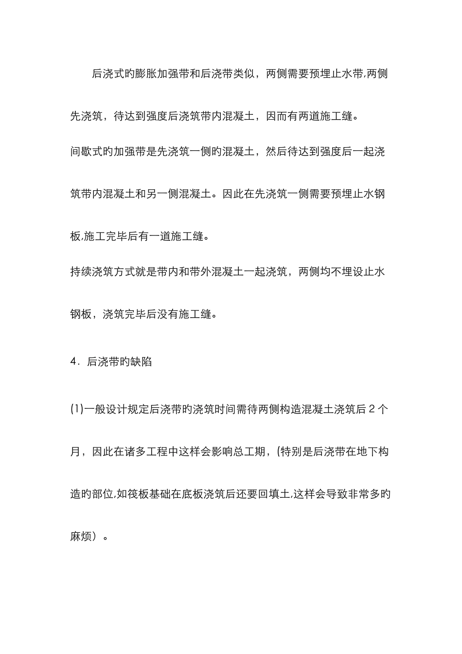 膨胀加强带与后浇带之间的区别与联系_第2页