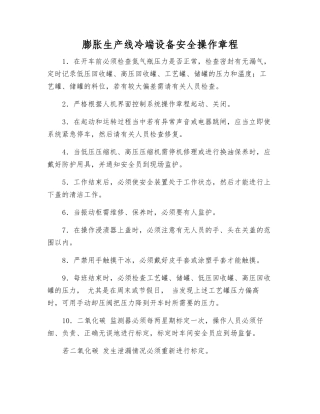 膨胀生产线冷端设备安全操作规程