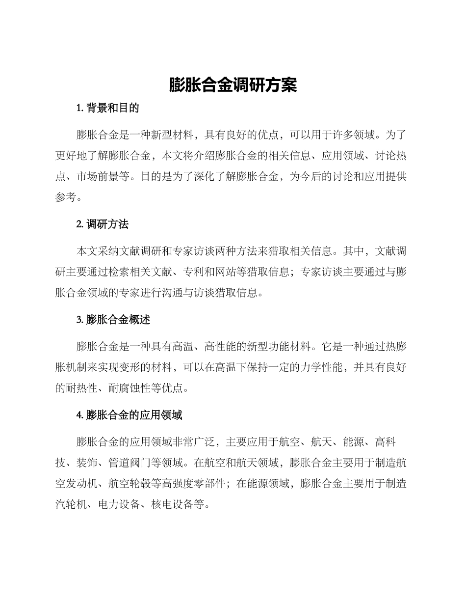 膨胀合金调研方案_第1页