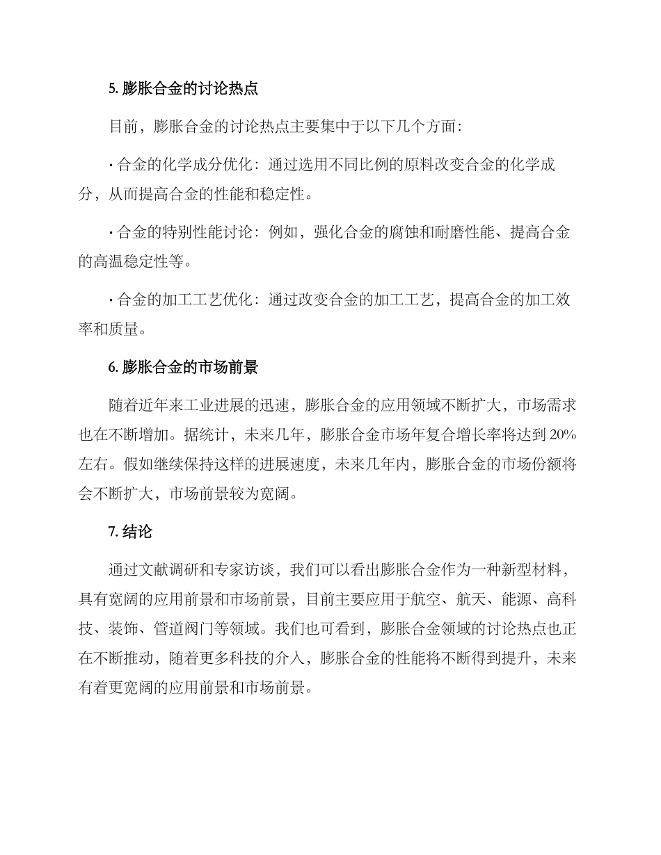 膨胀合金调研方案_第2页