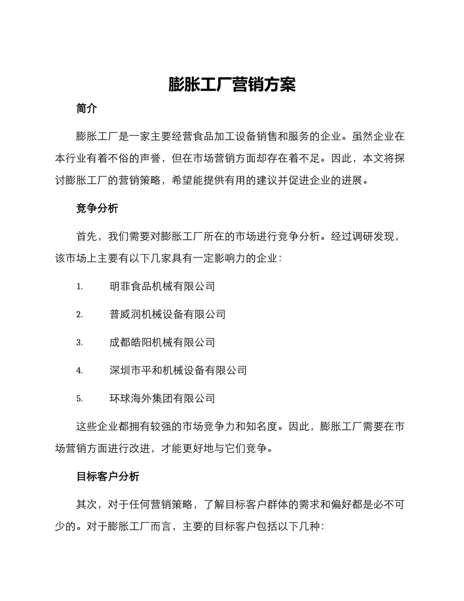 膨胀工厂营销方案_第1页