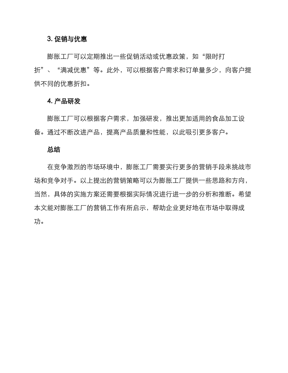 膨胀工厂营销方案_第3页