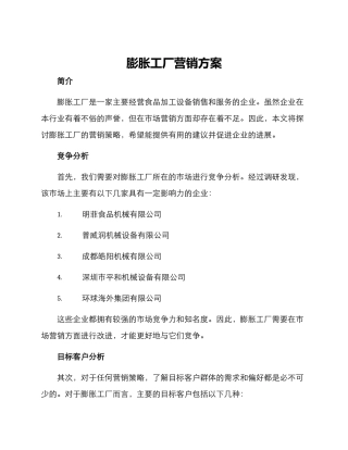 膨胀工厂营销方案