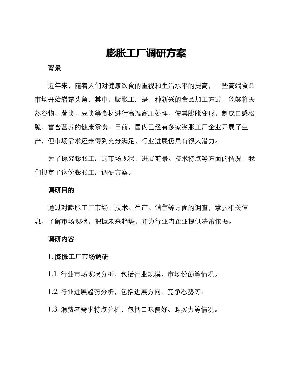 膨胀工厂调研方案_第1页