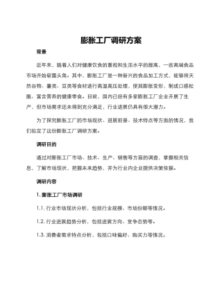 膨胀工厂调研方案