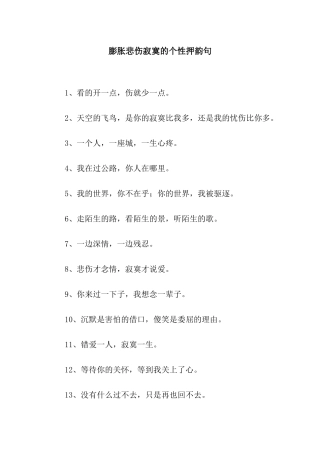 膨胀悲伤寂寞的个性押韵句