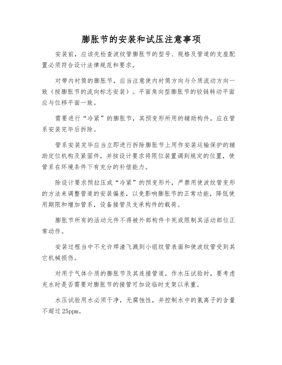 膨胀节的安装和试压注意事项_第1页