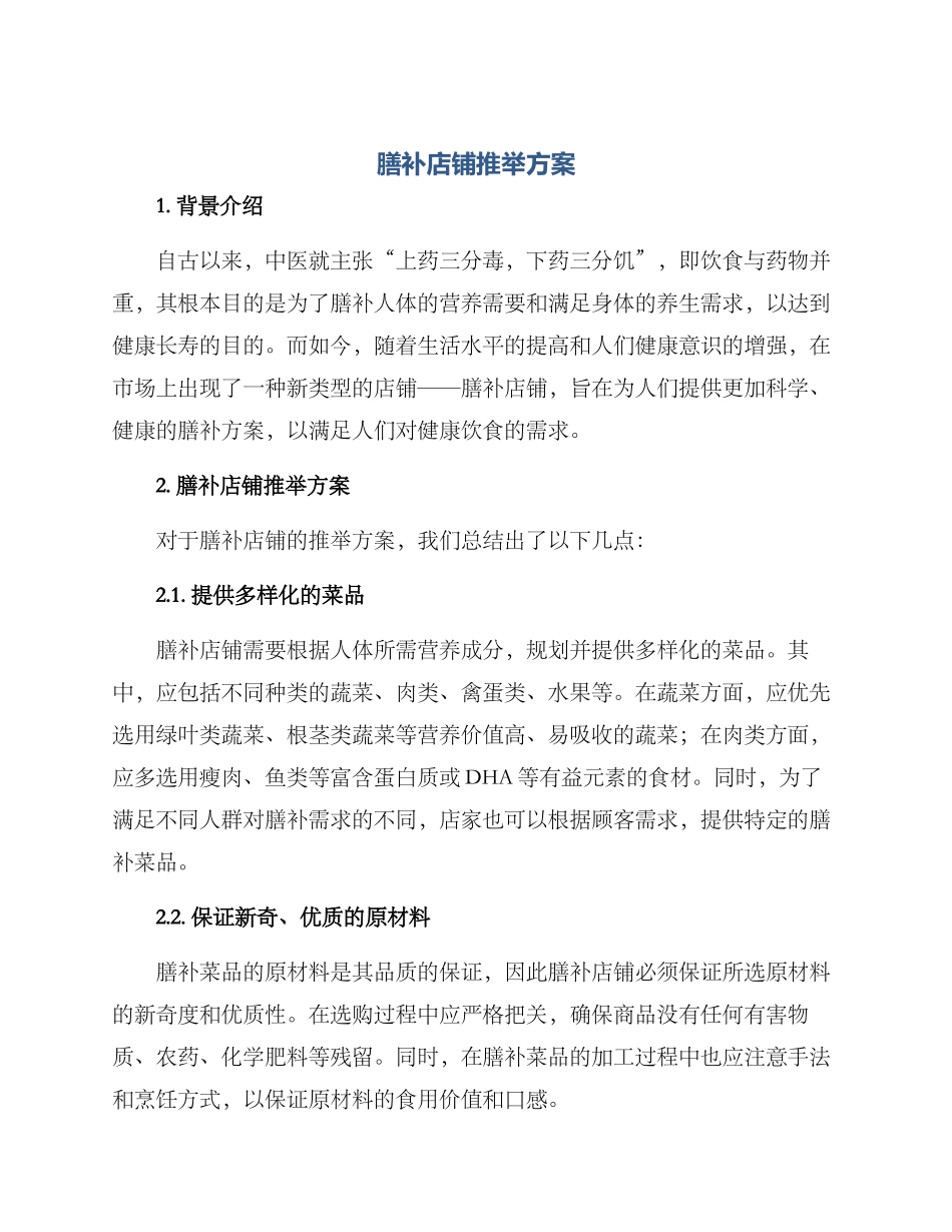 膳补店铺推荐方案_第1页
