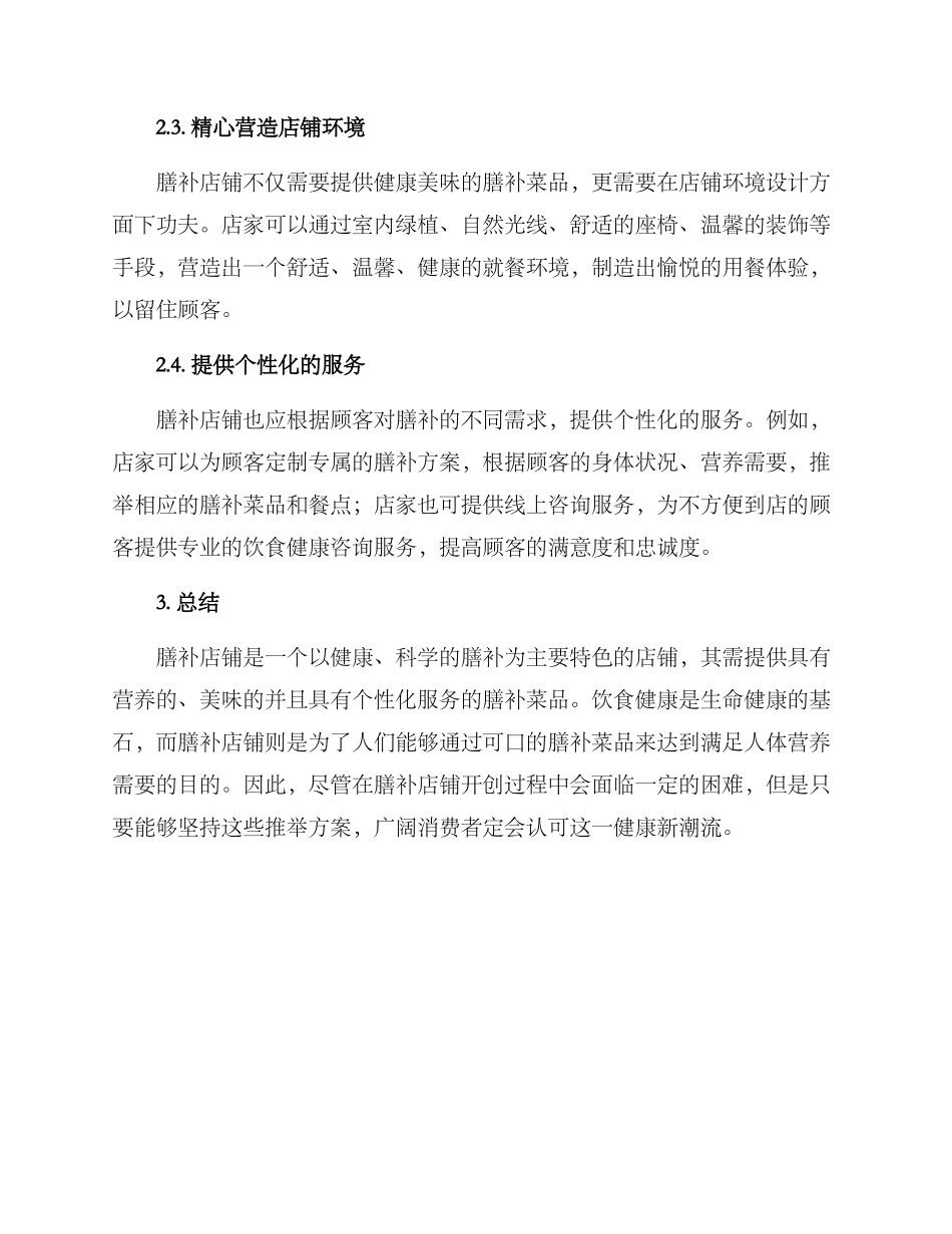 膳补店铺推荐方案_第2页