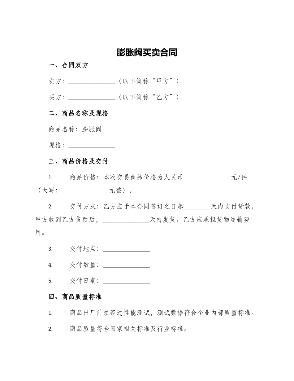 膨胀阀买卖合同_第1页