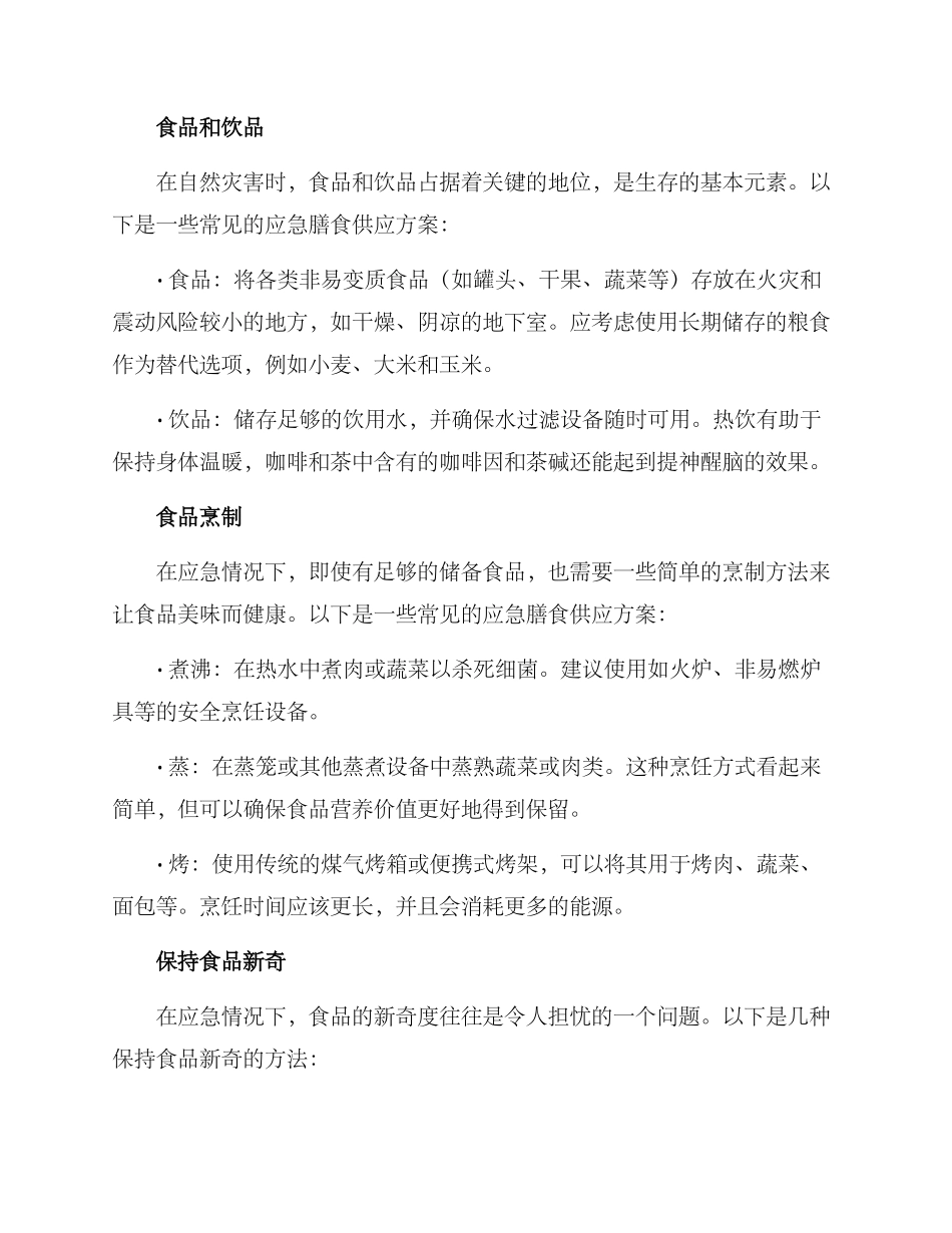 膳食供应应急方案_第2页