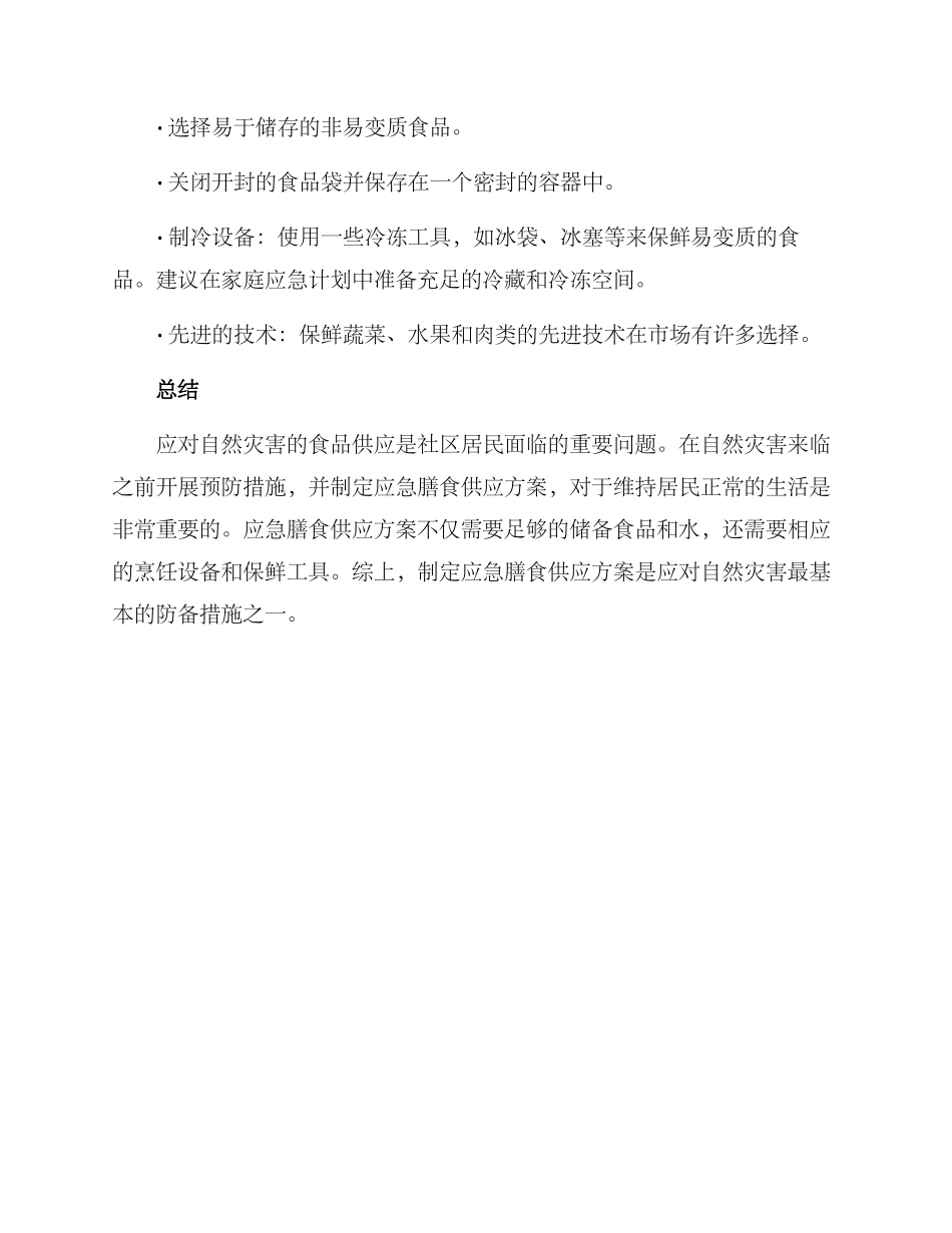 膳食供应应急方案_第3页