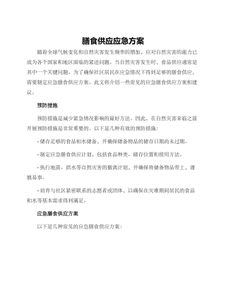 膳食供应应急方案