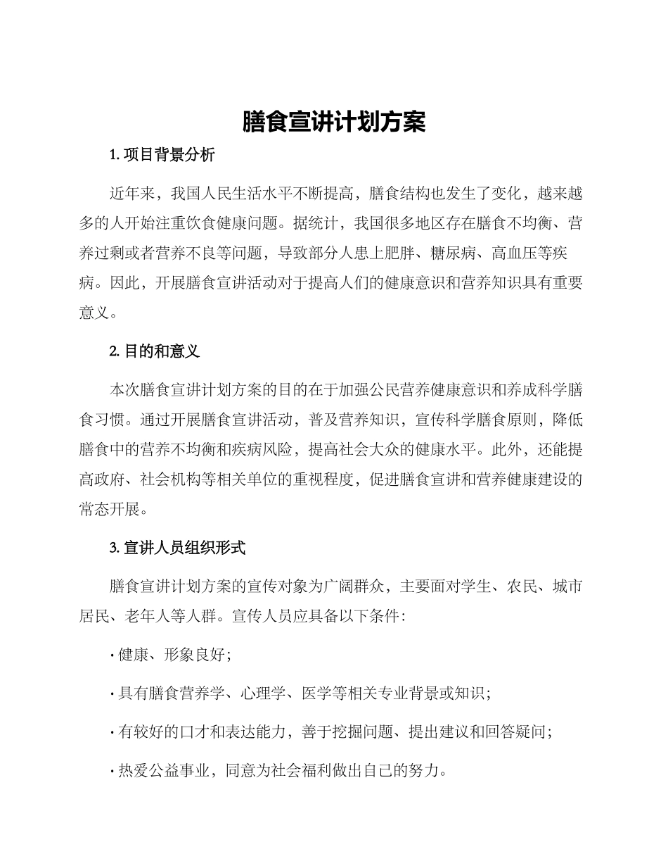 膳食宣讲计划方案_第1页