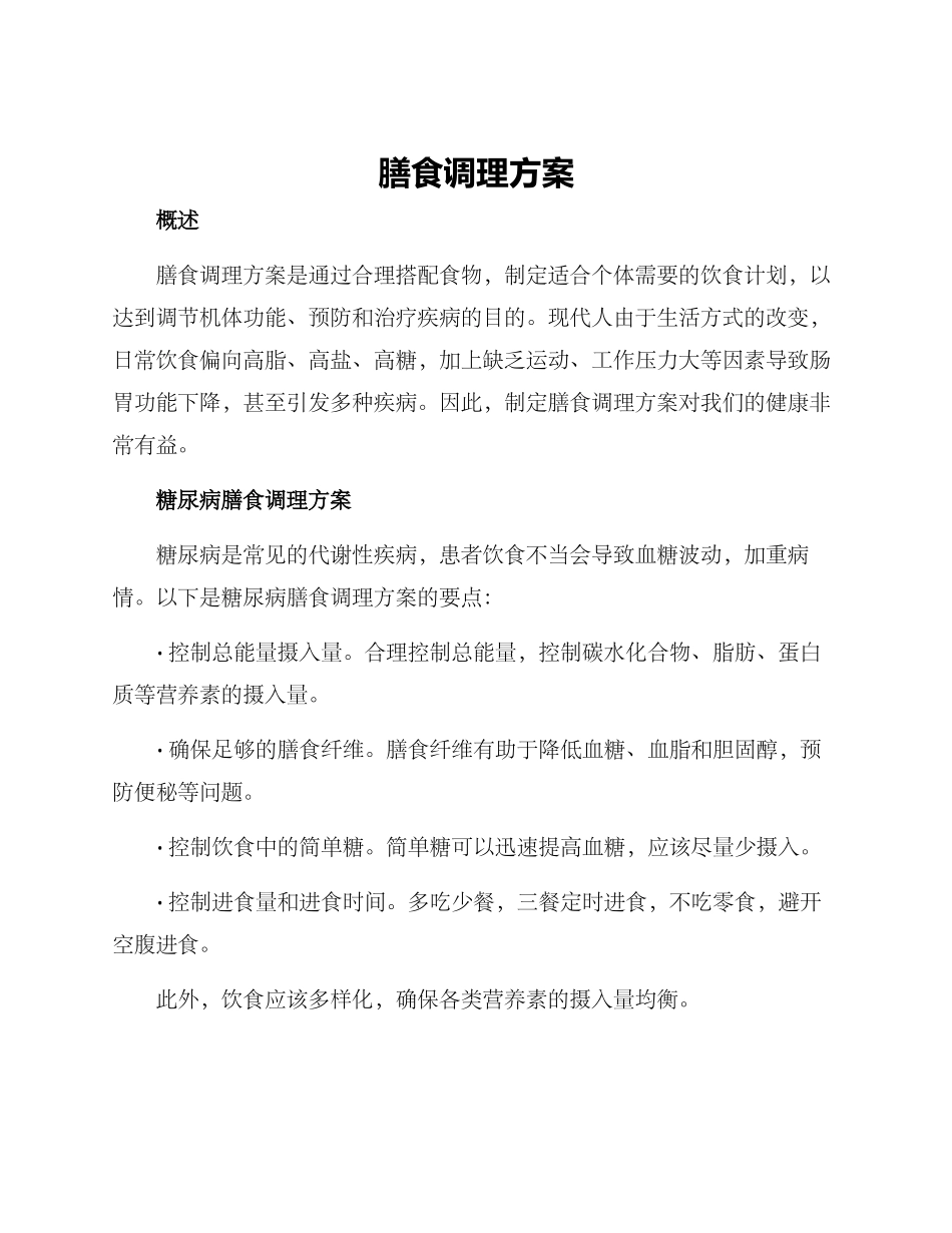 膳食调理方案_第1页