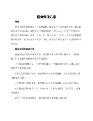 膳食调理方案