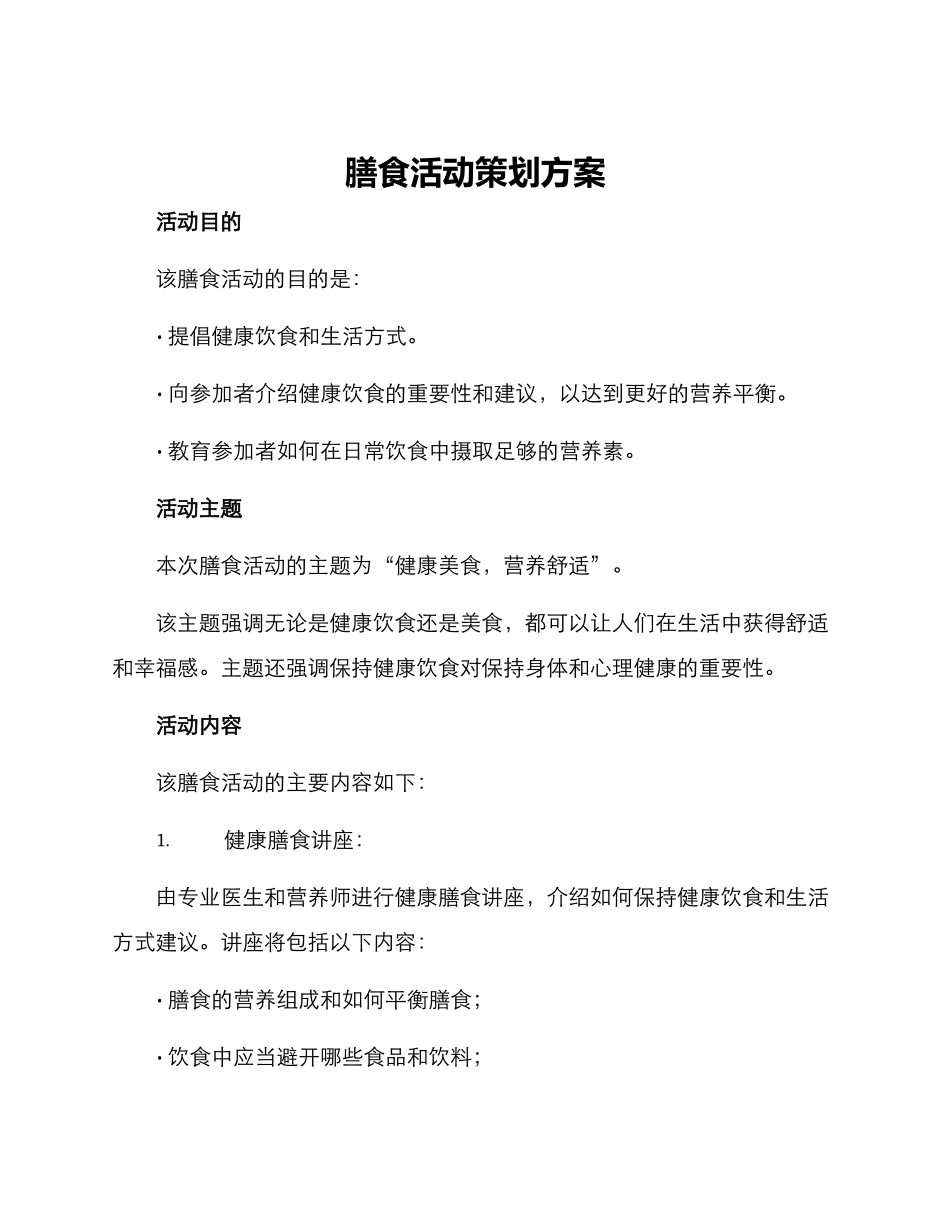 膳食活动策划方案_第1页