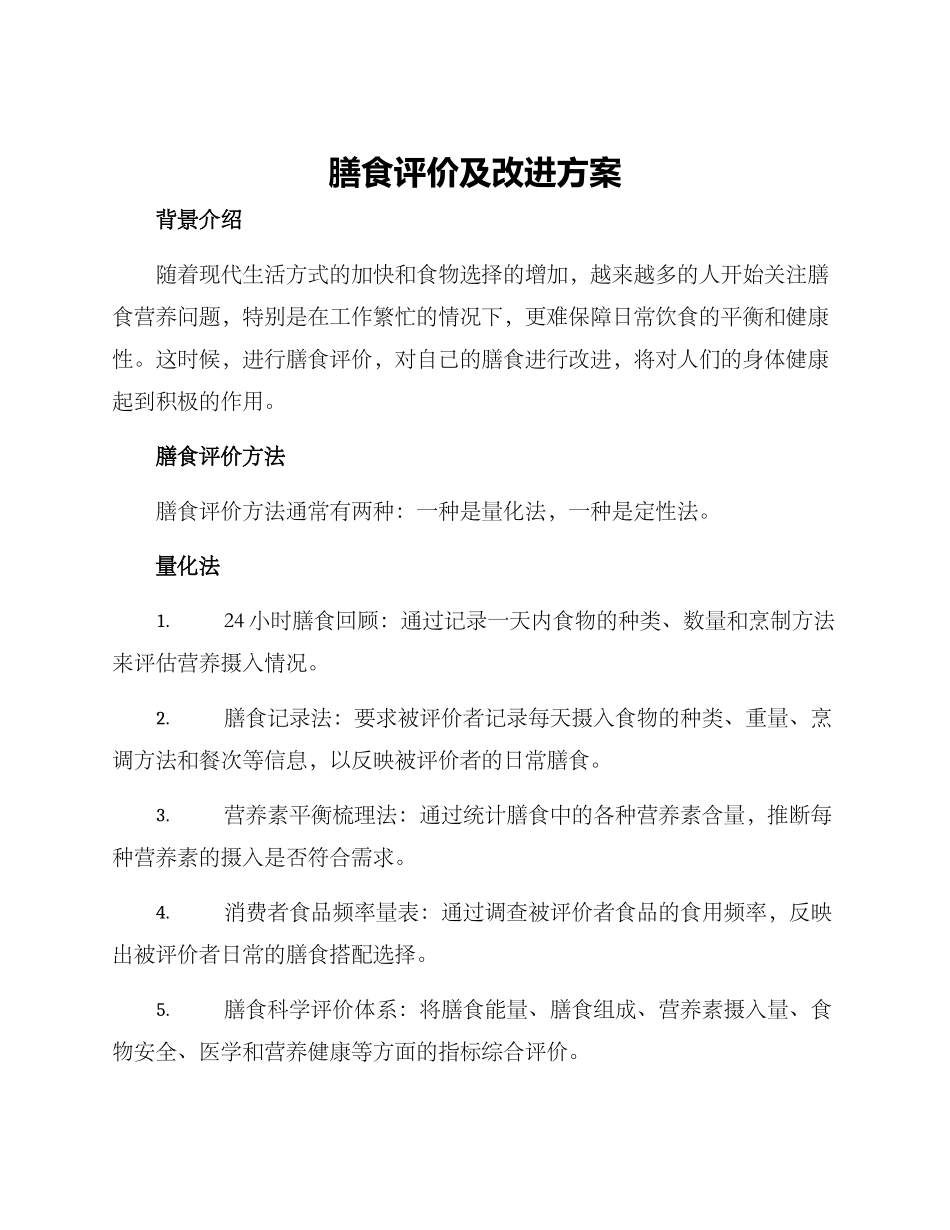 膳食评价及改进方案_第1页