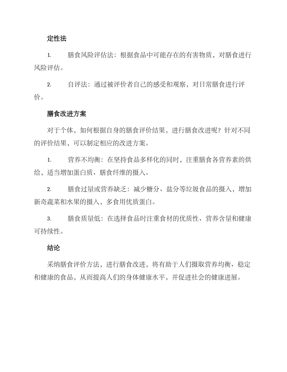 膳食评价及改进方案_第2页