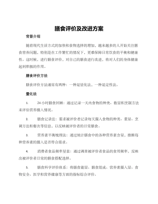 膳食评价及改进方案