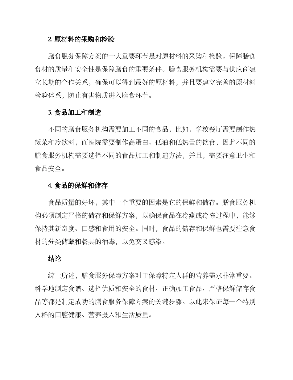 膳食服务保障方案_第2页