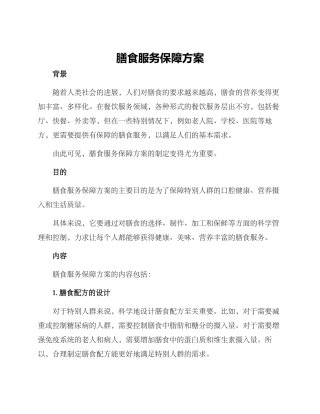 膳食服务保障方案