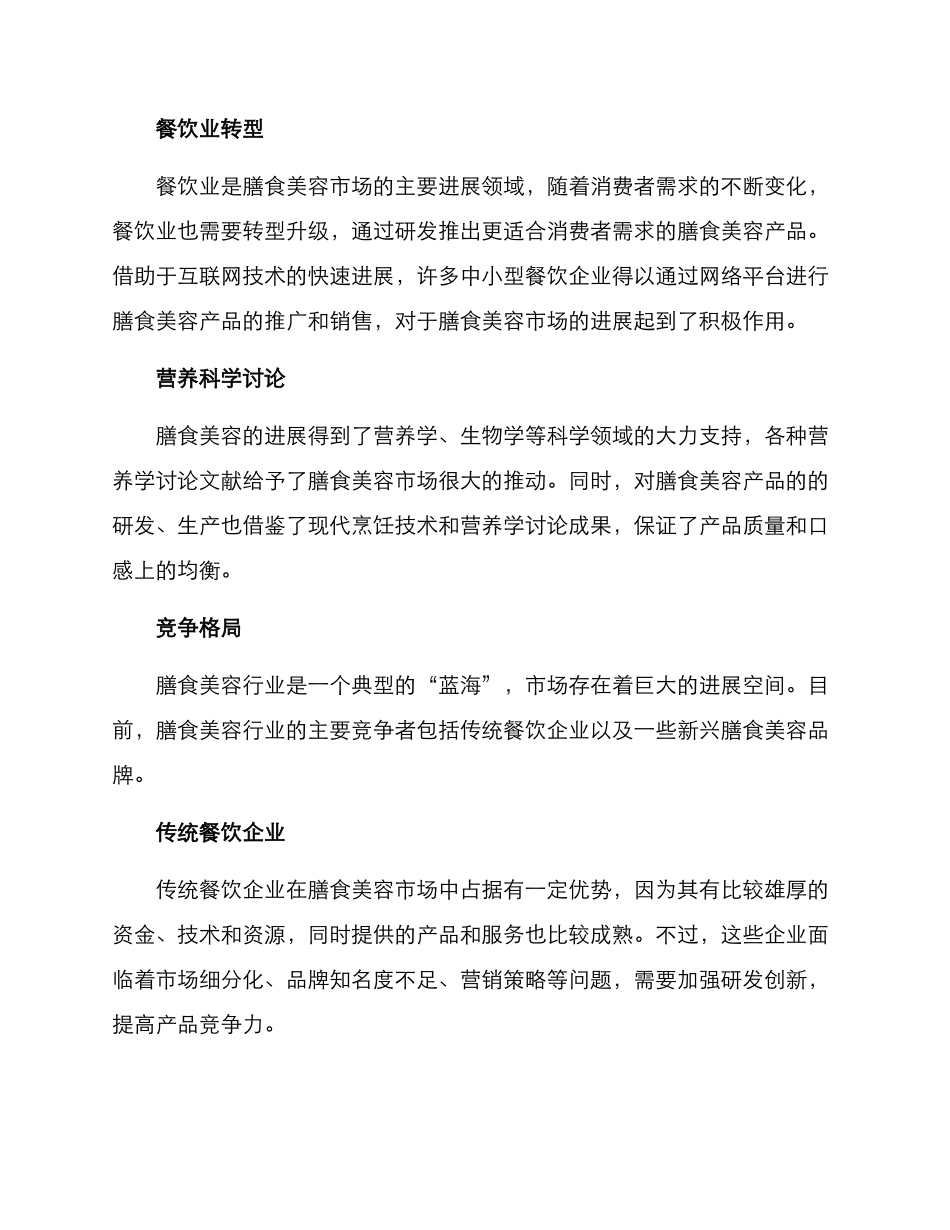 膳食美容行业分析方案_第2页