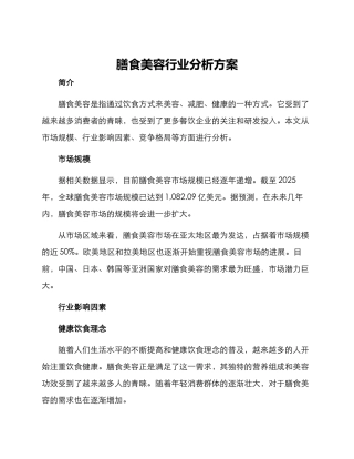 膳食美容行业分析方案