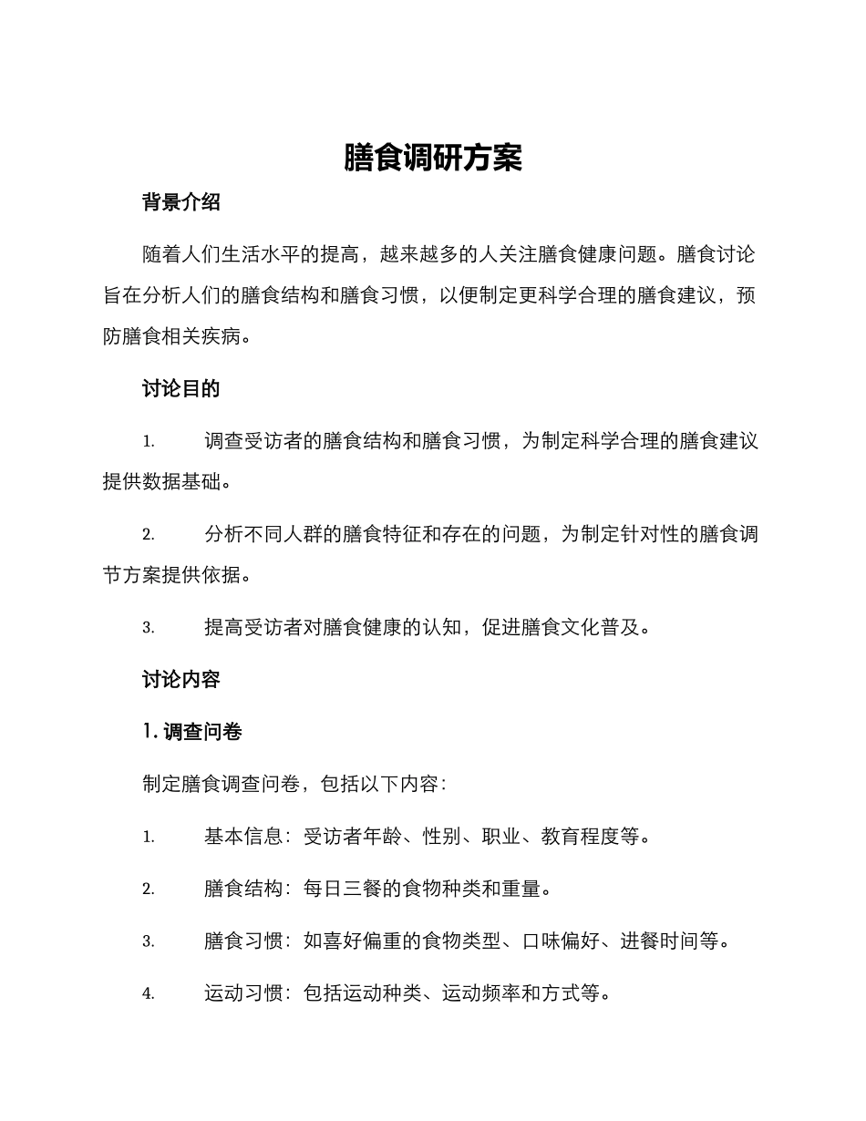 膳食调研方案_第1页