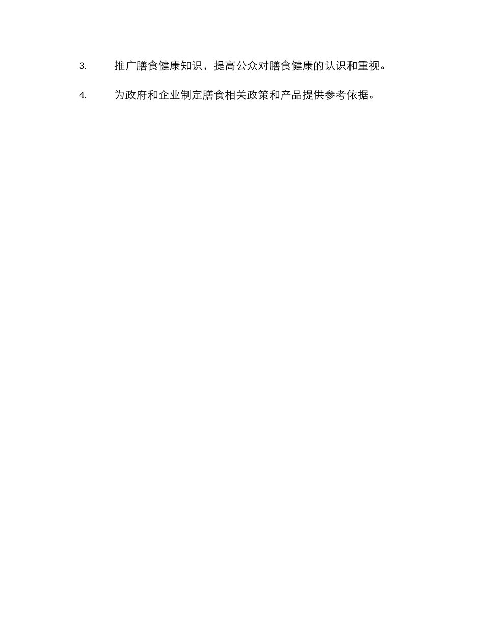 膳食调研方案_第3页