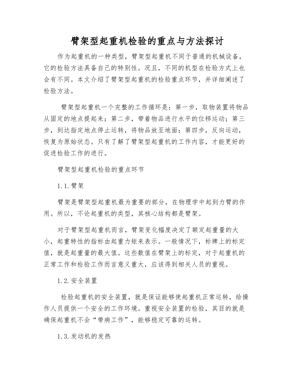 臂架型起重机检验的重点与方法探讨_第1页