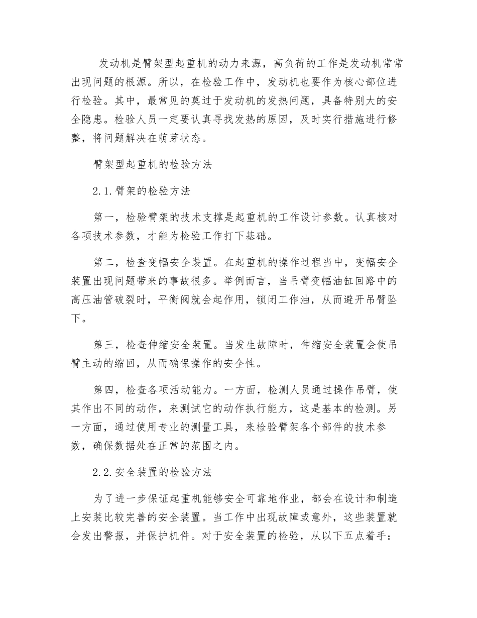臂架型起重机检验的重点与方法探讨_第2页
