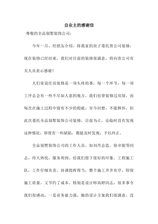 自业主的感谢信