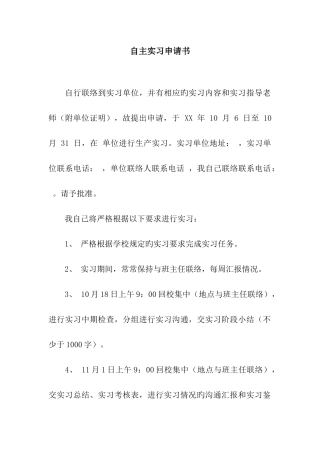 自主实习申请书