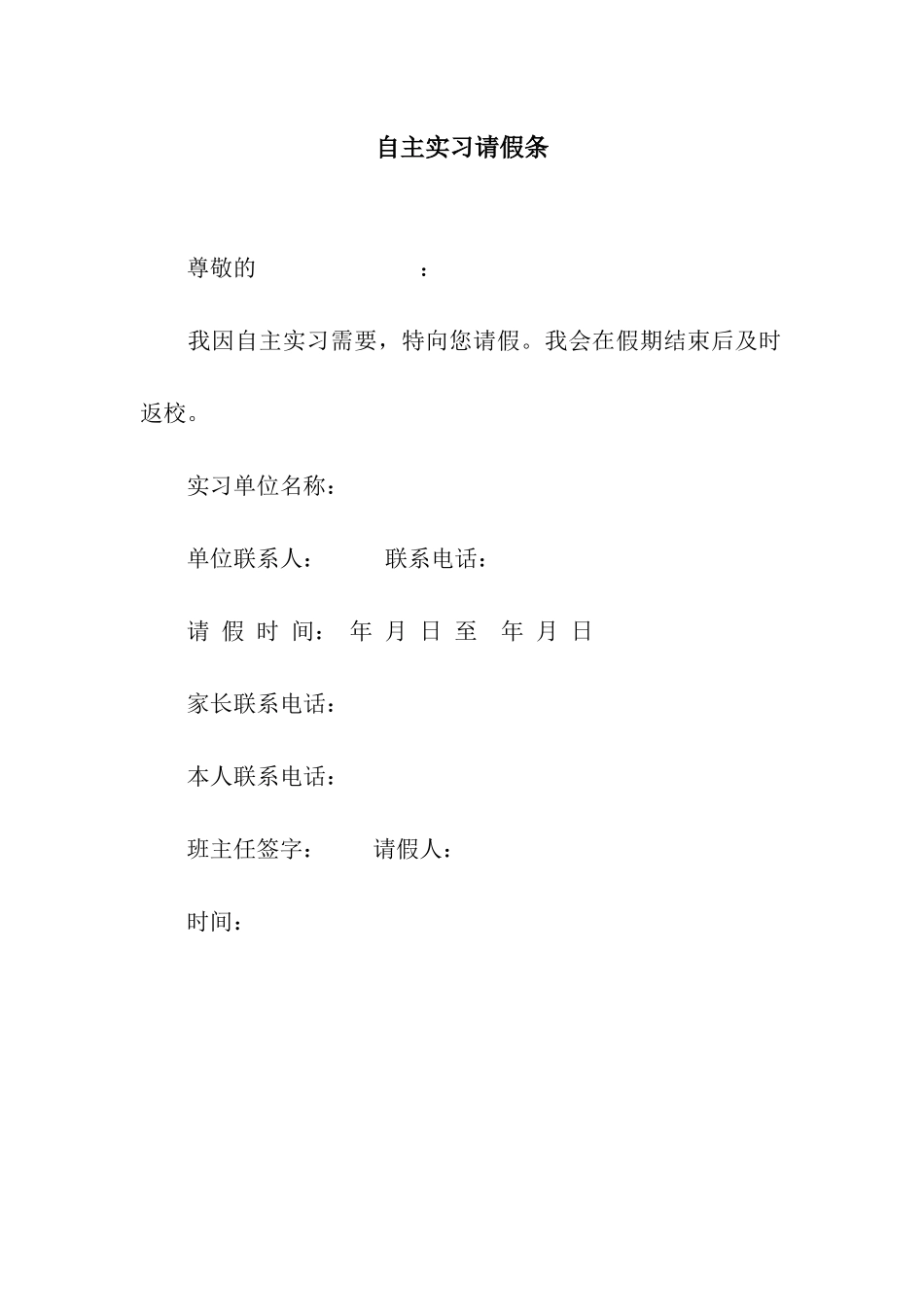 自主实习请假条_第1页