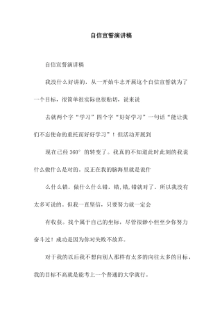 自信宣誓演讲稿