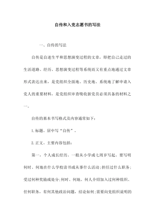 自传和入党志愿书的写法