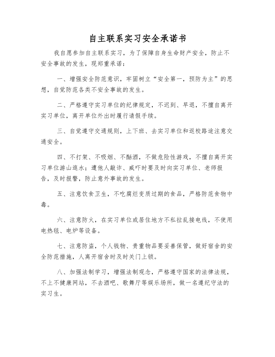 自主联系实习安全承诺书_第1页