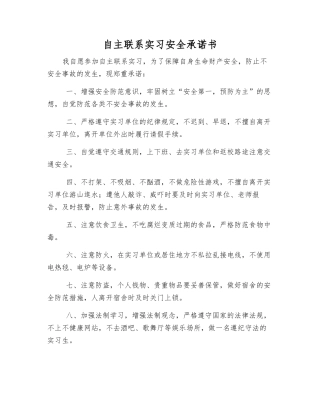 自主联系实习安全承诺书